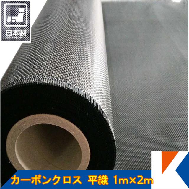 キクメン カーボンクロス 約1m幅×2m #200 平織 日本製 カット品