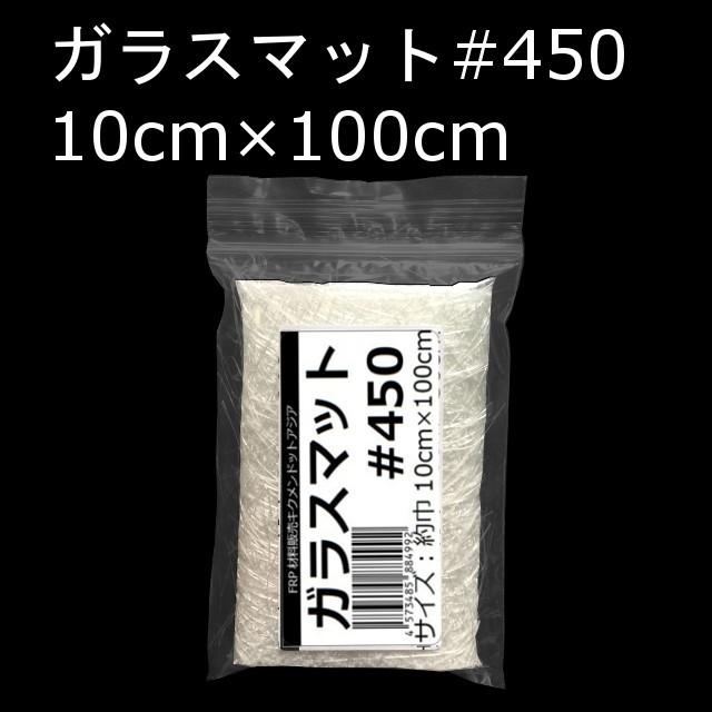 キクメン FRP ガラスマットテープ #450 約10cm幅×100cm ガラス繊維 カット品｜kikumen2｜02