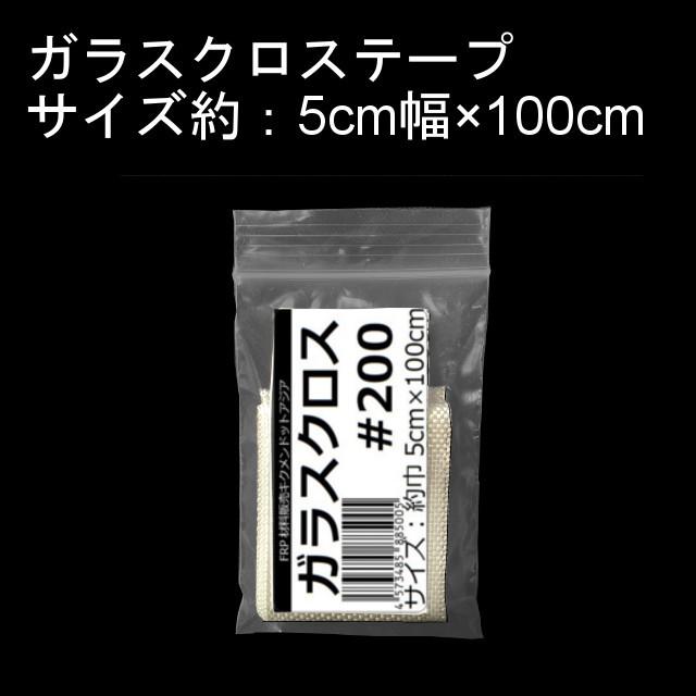 キクメン FRP ガラスクロス テープ#200 約5cm幅×100cm ガラス繊維