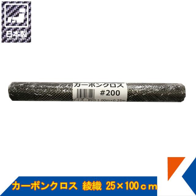 キクメン カーボンクロス 約25cm幅×100cm #200 綾織 日本製 カット品
