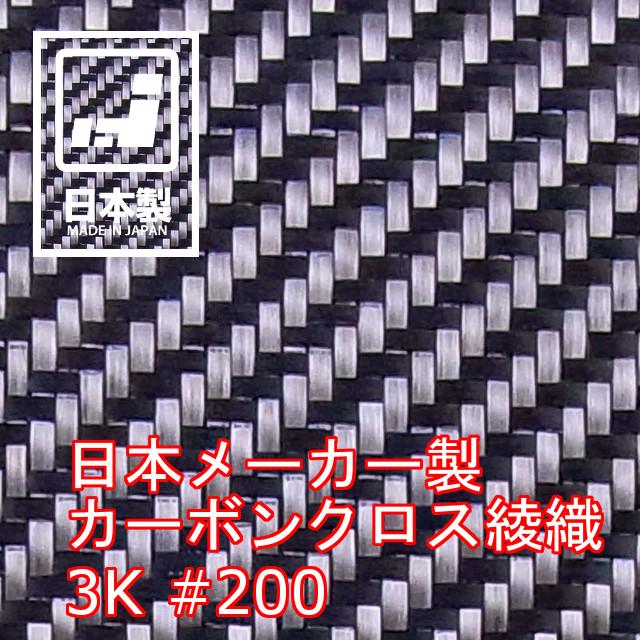 キクメン カーボンクロス 約25cm幅×100cm #200 綾織 日本製 カット品 配送無料｜kikumen2｜03