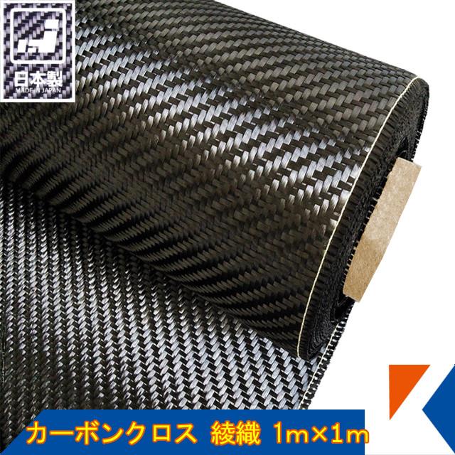 キクメン カーボンクロス 約1m幅×1m #200 綾織 日本製 カット品