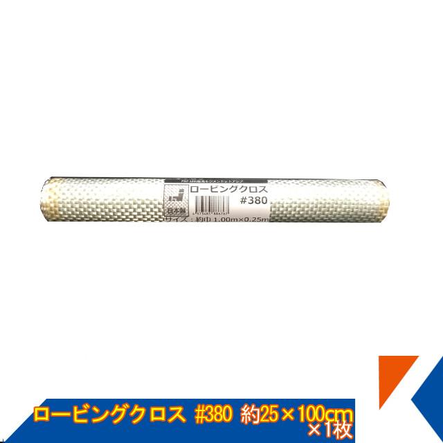 キクメン カーボンクロス平織と同じ目付の ロービングクロス 約25cm幅×100cm×1枚 #380 平織 日本製 カット品 :frp-fiber-0091:キクメンドットアジア - 通販 - Yahoo!ショッピング キクメン カーボンクロス平織と同じ目付の ロービングクロス 約25cm幅×100cm×1枚 #380 平織 日本製 カット品 :frp-fiber-0091:キクメンドットアジア - 通販 - Yahoo!ショッピング