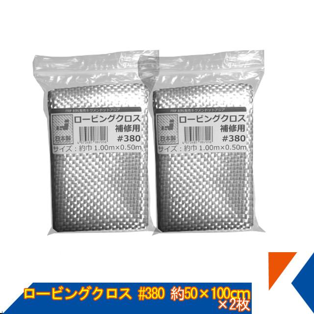 キクメン FRP 補修用 ロービングクロス 約50cm幅×100cm×2枚 #380 平織