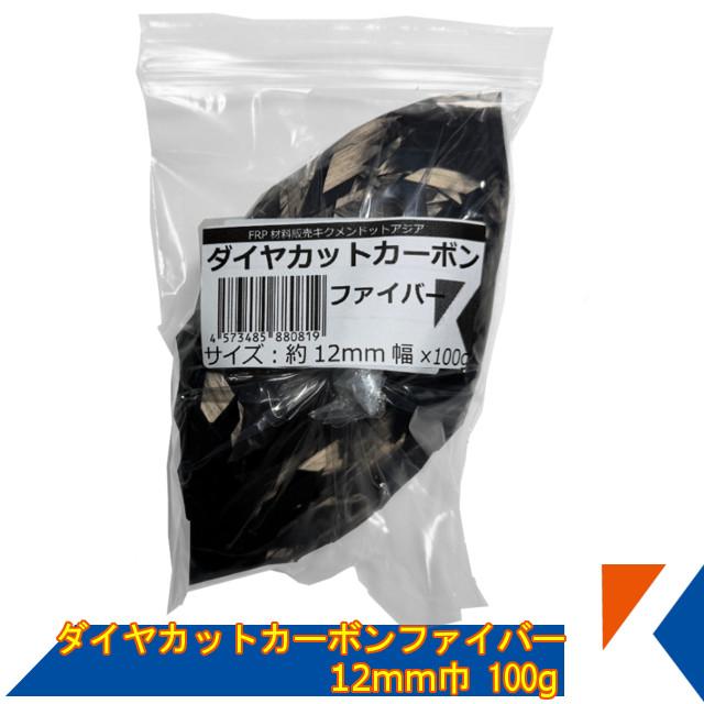 キクメン ダイヤカットカーボンファイバー約12mm巾 100g 配送無料 代引