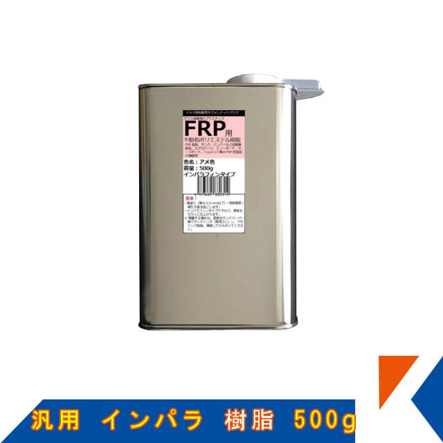 キクメン FRP 汎用 インパラ 樹脂500g :frp-poli-0001:キクメンドットアジア - 通販 - Yahoo!ショッピング