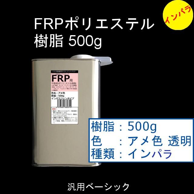 キクメン FRP 汎用 インパラ 樹脂500g 硬化剤付き|kikumen2|02