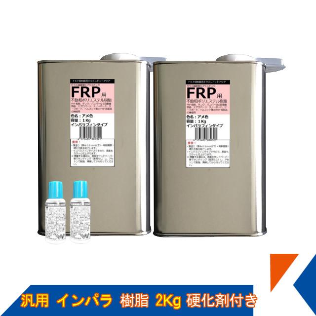 キクメン FRP 汎用 インパラ 樹脂2Kg 硬化剤付き :frp-poli-0051:キクメンドットアジア - 通販 - Yahoo!ショッピング
