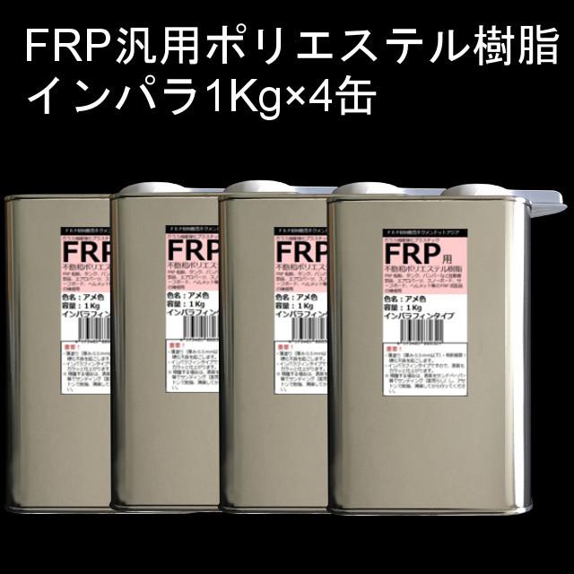 キクメン FRP 汎用 インパラ 樹脂4Kg 硬化剤付き :frp-poli-0052:キクメンドットアジア - 通販 - Yahoo!ショッピング キクメン FRP 汎用 インパラ 樹脂4Kg 硬化剤付き :frp-poli-0052:キクメンドットアジア - 通販 - Yahoo!ショッピング