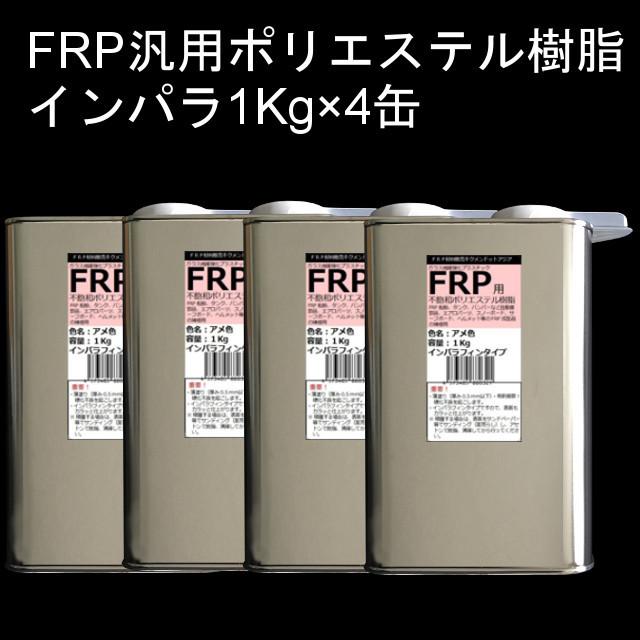 キクメン FRP 汎用 インパラ 樹脂4Kg 硬化剤付き｜kikumen2｜02