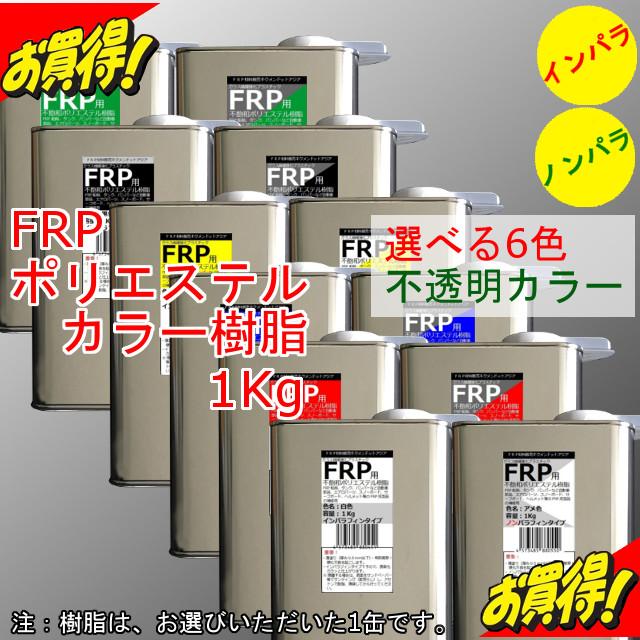 Frp 補修 修理 自作 車 船 カラー樹脂1kg 選べる6色 着色済で便利 汎用ベーシック キクメン まとめて配送 Frp Poli 0072 キクメンドットアジア 通販 Yahoo ショッピング