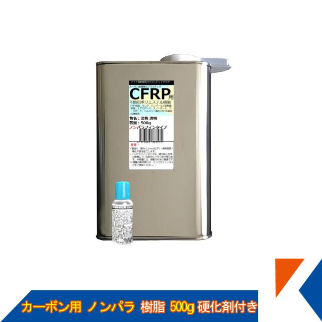 キクメン Frp カーボン 仕上 ノンパラ 樹脂500g 硬化剤付き Frp Poli 00 キクメンドットアジア 通販 Yahoo ショッピング