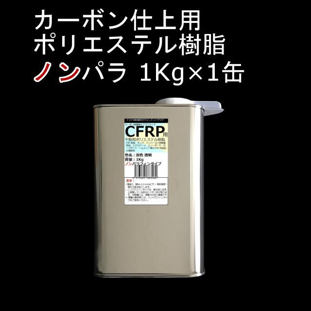 キクメン FRP カーボン 仕上 ノンパラ 樹脂1Kg 硬化剤付き|kikumen2|02