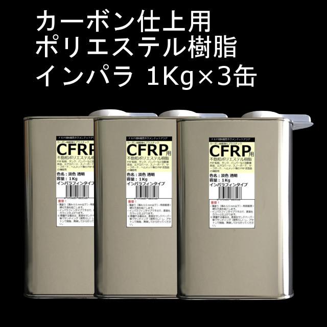 キクメン FRP カーボン 仕上 インパラ 樹脂3Kg｜kikumen2｜02