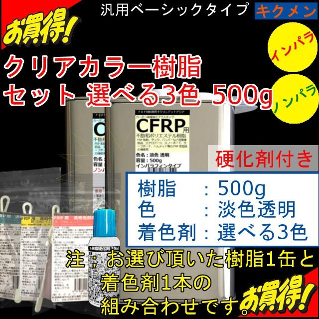 キクメン FRP 汎用 クリアカラーセット 樹脂500g 選べる2種類3色 硬化剤付き :frp-poli-0206:キクメンドットアジア - 通販 - Yahoo!ショッピング キクメン FRP 汎用 クリアカラーセット 樹脂500g 選べる2種類3色 硬化剤付き :frp-poli-0206:キクメンドットアジア - 通販 - Yahoo!ショッピング