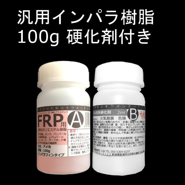 Frp 自作 補修 テレビで話題 車 船 樹脂100g インパラ 使い切り 硬化剤付き キクメン まとめて配送 アメ色透明 汎用
