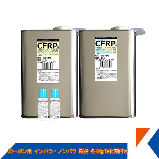 キクメン FRP カーボン 仕上 インパラ 樹脂1Kg・ノンパラ 樹脂1Kg 硬化