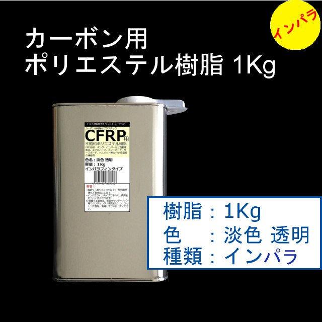 キクメン FRP カーボン 仕上 インパラ 樹脂1Kg・ノンパラ 樹脂1Kg 硬化剤付き｜kikumen2｜02