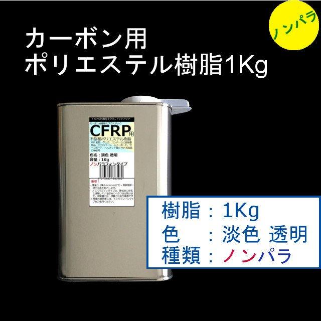 キクメン FRP カーボン 仕上 インパラ 樹脂1Kg・ノンパラ 樹脂1Kg 硬化剤付き｜kikumen2｜03