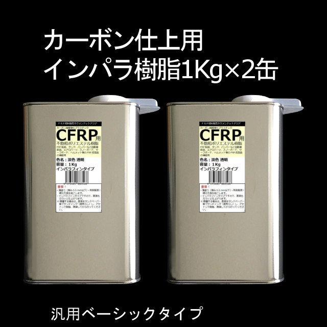 キクメン FRP カーボン 仕上 インパラ 樹脂2Kg・ノンパラ 樹脂2Kg｜kikumen2｜02