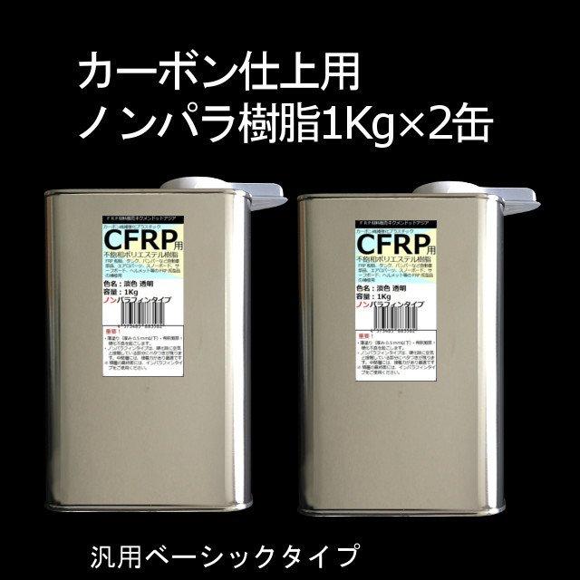 キクメン FRP カーボン 仕上 インパラ 樹脂2Kg・ノンパラ 樹脂2Kg｜kikumen2｜03