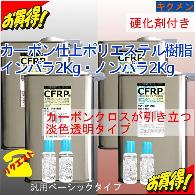 カーボン仕上 自作 補修 車 船 インパラ樹脂2kg ノンパラ樹脂2kg硬化剤付き 汎用ベーシック キクメン まとめて配送 Frp Poli 0293 キクメンドットアジア 通販 Yahoo ショッピング