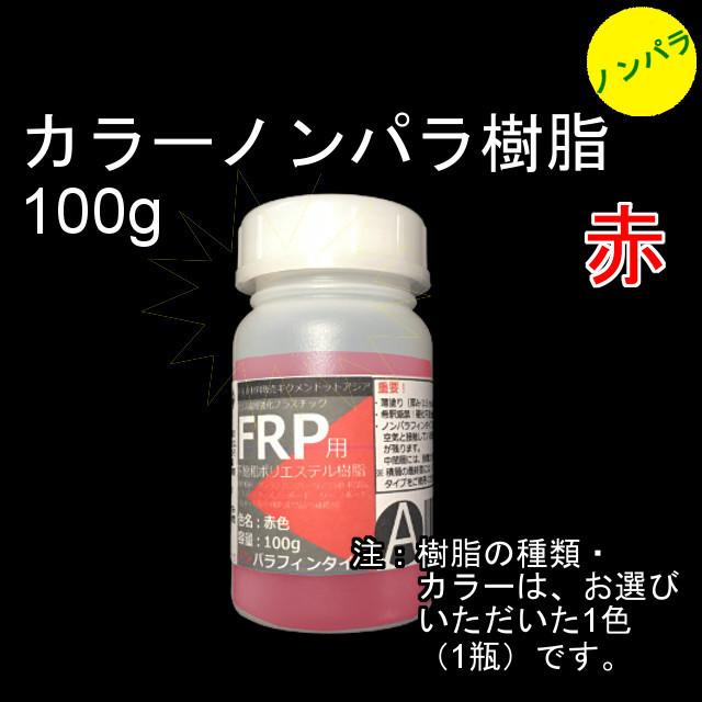 キクメン FRP 汎用 カラー樹脂100g 選べる2種類6色 硬化剤付き : frp