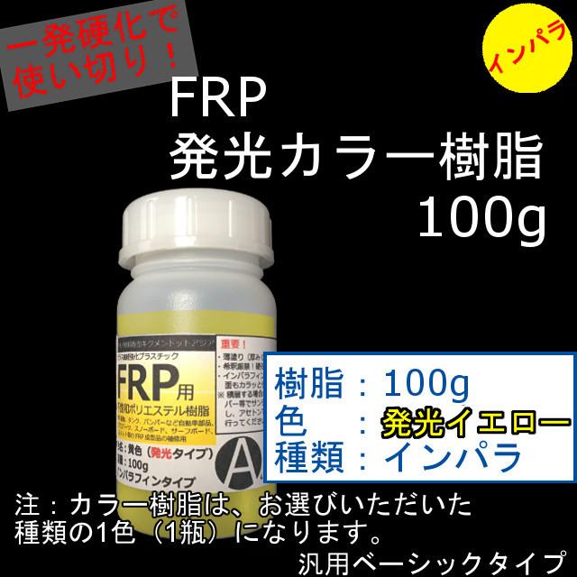 キクメン Frp 汎用 カラー 発光 樹脂100g 選べる2種類3色 硬化剤付き Frp Poli 03 キクメンドットアジア 通販 Yahoo ショッピング