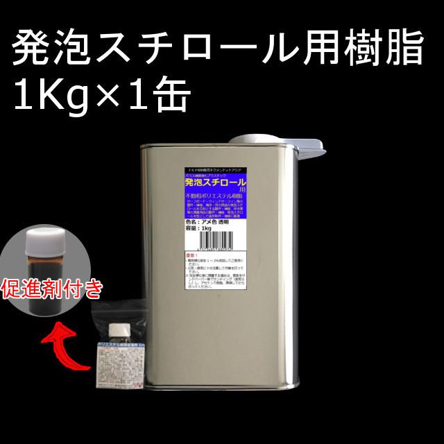 キクメン FRP 発泡スチロール用 樹脂1Kg（促進剤付き） 硬化剤付き