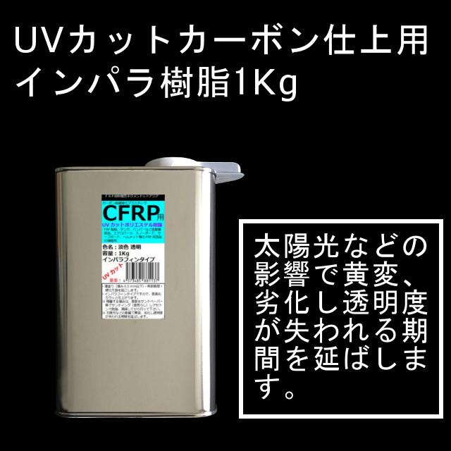 キクメン FRP UVカット カーボン仕上 インパラ樹脂 1Kg 硬化剤付き｜kikumen2｜02