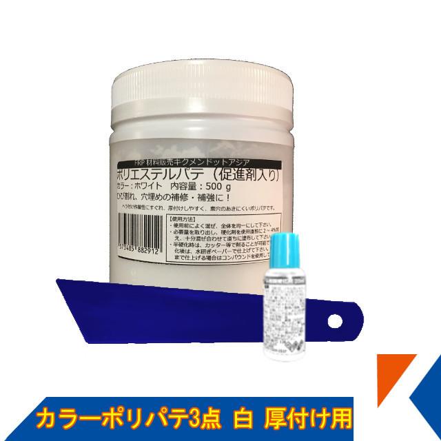 Frp 補修 修理 自作 車 船 カラーパテ3点 500g 白 厚付け用 硬化剤 パテヘラ 汎用ベーシック キクメン まとめて配送 Frp Pty 0001 キクメンドットアジア 通販 Yahoo ショッピング