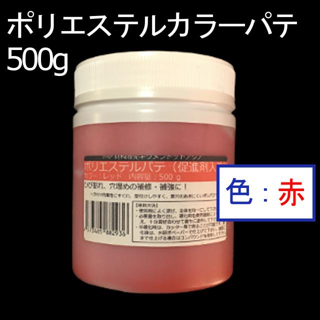 キクメン FRP 汎用 カラーパテ3点 500g 赤 厚付け用 硬化剤 パテヘラ 配送無料｜kikumen2｜02