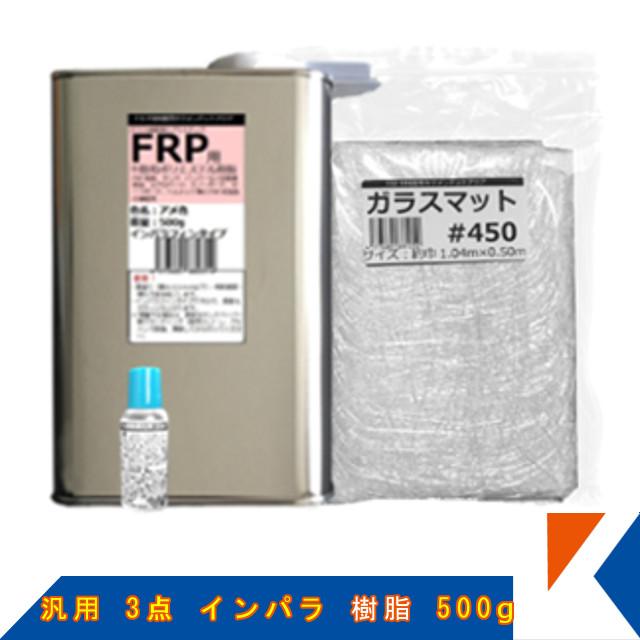 キクメン FRP 汎用 3点 インパラ 樹脂500g :frp-set-0001:キクメンドットアジア - 通販 - Yahoo!ショッピング