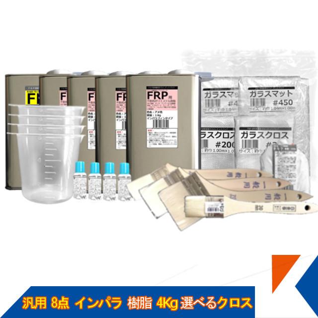 キクメン FRP 汎用 8点 インパラ 樹脂4Kg 選べるクロス 送料無料 : frp-set-0011 : キクメンドットアジア - 通販 -  Yahoo!ショッピング