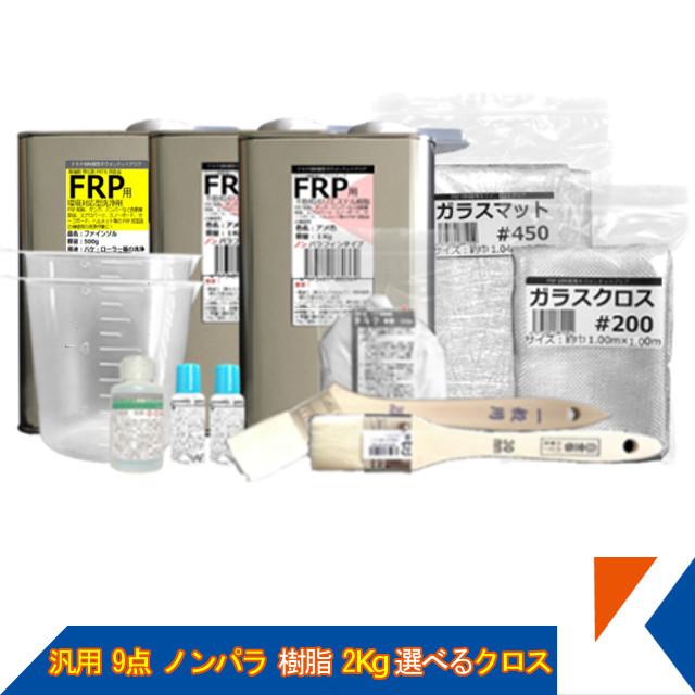豪華 キクメン Frp 汎用 9点 ノンパラ 樹脂2kg 選べるクロス 楽天カード分割 Www Aqtsolutions Com