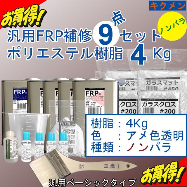 割引クーポン Frp エフ アール ピー にチャレンジするならセットがお得 キクメン まとめて配送 汎用ベーシック アメ色の透明 ノンパラ 樹脂4kg 9点 船 車 自作 修理 補修 Frp 接着 補修