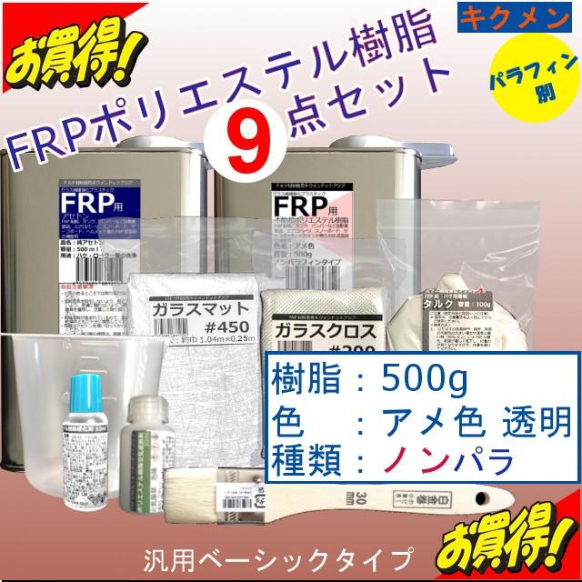 キクメン 【売り切り御免！】 FRP 汎用 9点 樹脂500g 選べるクロス ノンパラ