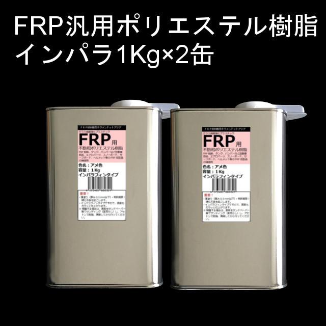 キクメン FRP 汎用 3点 インパラ 樹脂2Kg 配送無料｜kikumen2｜02