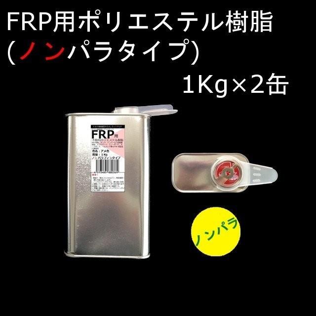 キクメン FRP 汎用 13点 ノンパラ樹脂2Kg プレミアム