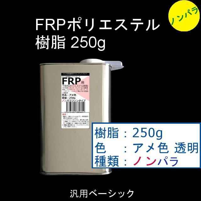 キクメン FRP 汎用 3点 ノンパラ 樹脂250g 配送無料｜kikumen2｜02