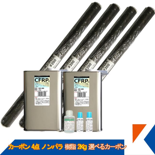 内祝い カーボン仕上 自作 補修 車 船 4点 樹脂2kg ノンパラ 淡色の透明 汎用ベーシック キクメン まとめて配送 肌触りがいい Hopespeechtherapy Com