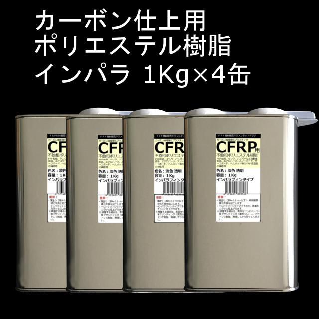 キクメン　FRP　カーボン　樹脂4Kg　選べるカーボン　インパラ　仕上　9点