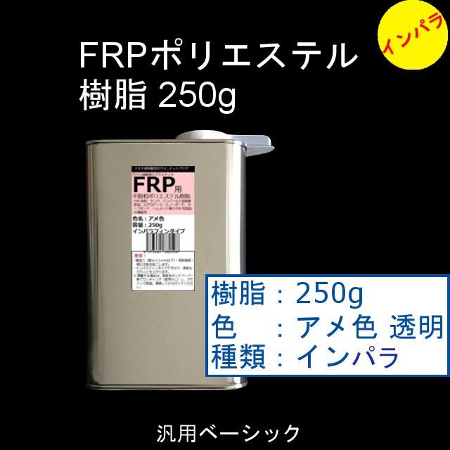 Frp 補修 修理 自作 車 船 3点 送料無料 一部地域を除く インパラ キクメン アメ色の透明 樹脂250g まとめて配送 汎用ベーシック