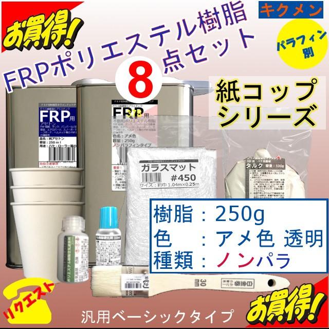 キクメン FRP 汎用 8点 ノンパラ 樹脂250g 紙コップ版 :frp-set-0096:キクメンドットアジア - 通販 - Yahoo!ショッピング キクメン FRP 汎用 8点 ノンパラ 樹脂250g 紙コップ版 :frp-set-0096:キクメンドットアジア - 通販 - Yahoo!ショッピング