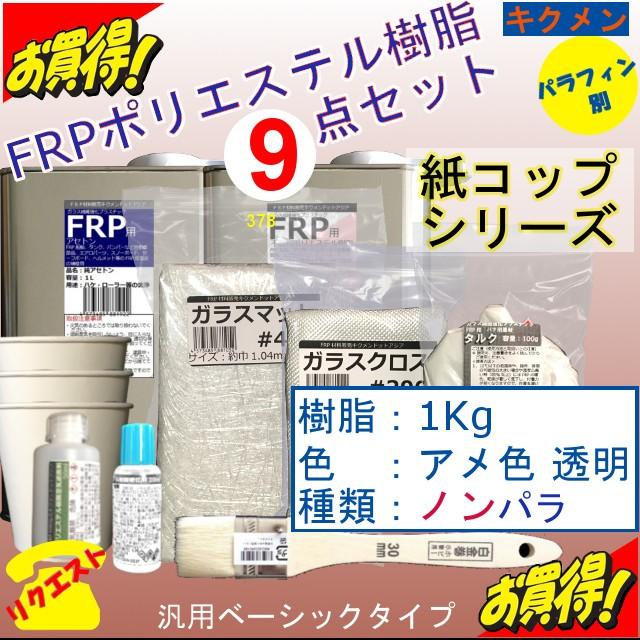Frp 補修 修理 自作 車 船 9点 樹脂1kg ノンパラ アメ色の透明 紙コップシリーズ キクメン リクエスト まとめて配送 Frp Set 0098 キクメンドットアジア 通販 Yahoo ショッピング