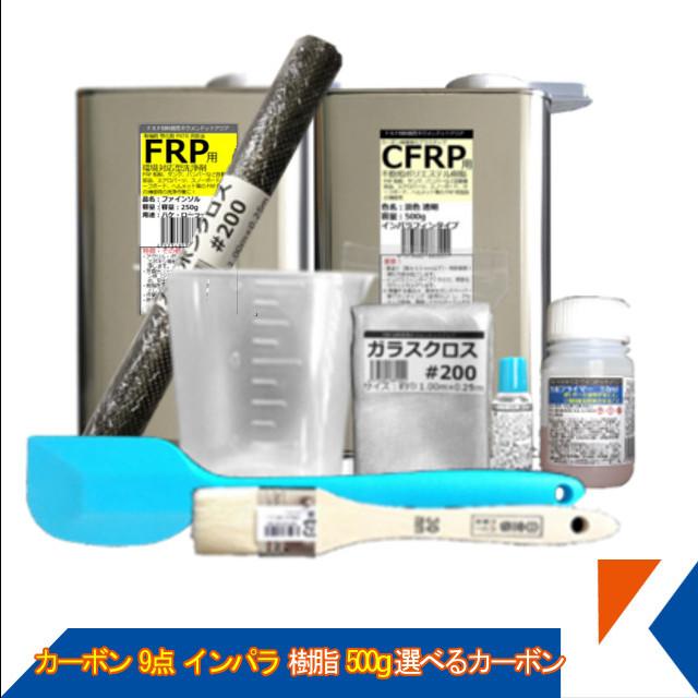 キクメン FRP カーボン 仕上 9点 インパラ 樹脂500g 選べるカーボン 【超新作】 キクメン FRP カーボン 仕上 9点 インパラ 樹脂500g 選べるカーボン 【超新作】