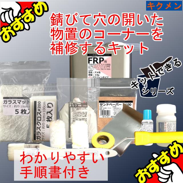 キットできる Frp 錆びて穴の開いた物置のコーナーを補修するキット 12点セット キクメン まとめて配送 Frp Set 0111 キクメンドットアジア 通販 Yahoo ショッピング