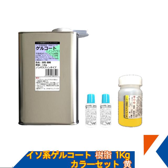 現金特価 キクメン Frp イソ系ゲルコート 樹脂1kg カラー3点セット 黄 トナー 硬化剤 正規激安 Turningheadskennel Com
