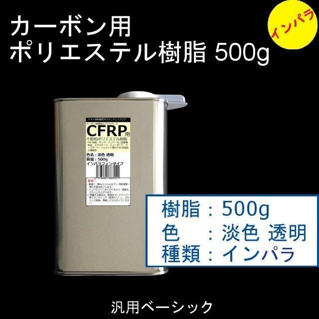 キクメン FRP カーボン 仕上 4点インパラ樹脂500g・ノンパラ樹脂500g カーボンクロス50cm×2枚  選べるカーボン 配送無料｜kikumen2｜02