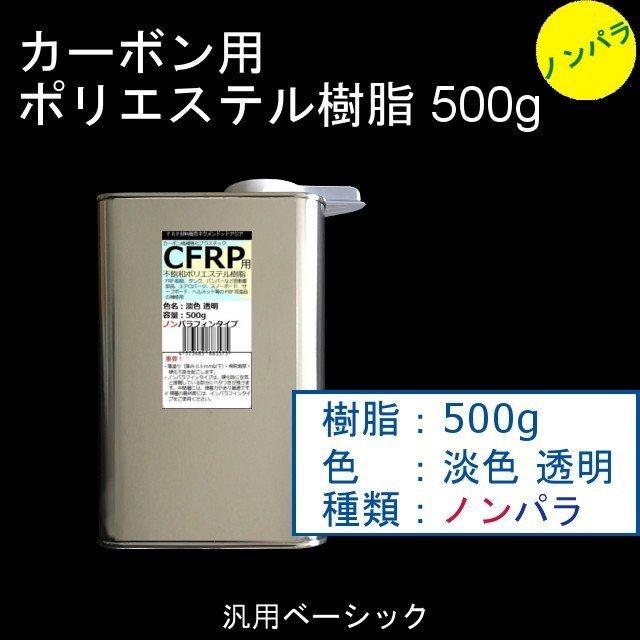 キクメン FRP カーボン 仕上 4点インパラ樹脂500g・ノンパラ樹脂500g カーボンクロス50cm×2枚  選べるカーボン 配送無料｜kikumen2｜03